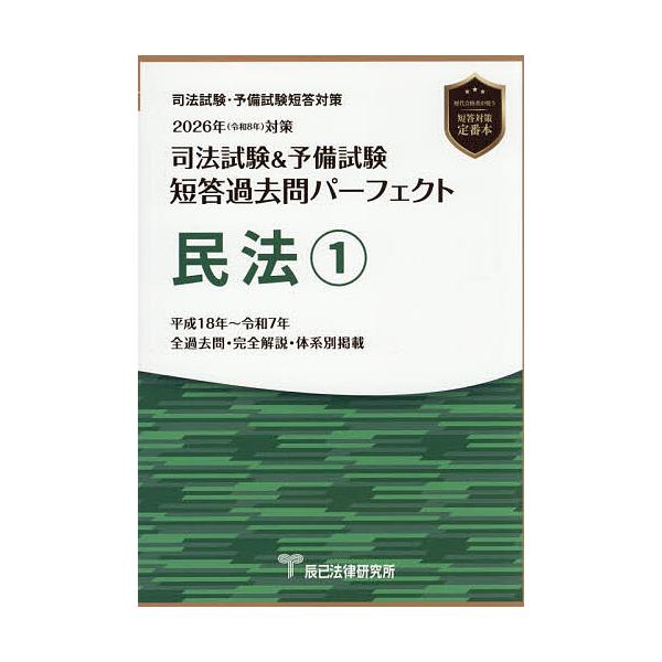 ※商品画像はイメージや仮デザインが含まれている場合があります。帯の有無など実際と異なる場合があります。出版社:辰已法律研究所発売日:2025年11月巻数:1巻キーワード:司法試験＆予備試験短答過去問パーフェクト民法２０２６年対策１ しほうし...