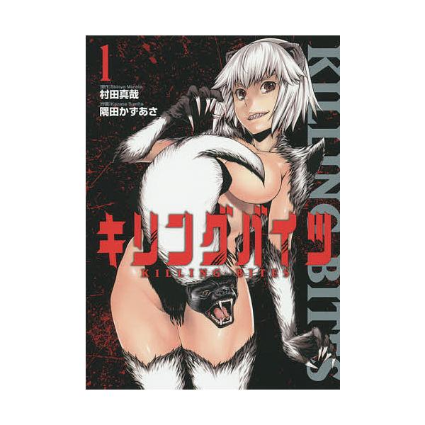 キリングバイツ 1 村田真哉 隅田かずあさ Bk Bookfanプレミアム 通販 Yahoo ショッピング