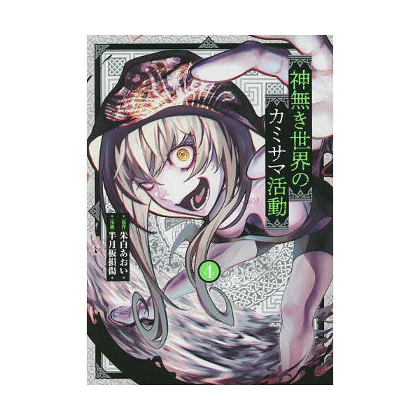 神無き世界のカミサマ活動 4/朱白あおい/半月板損傷 : bookfan