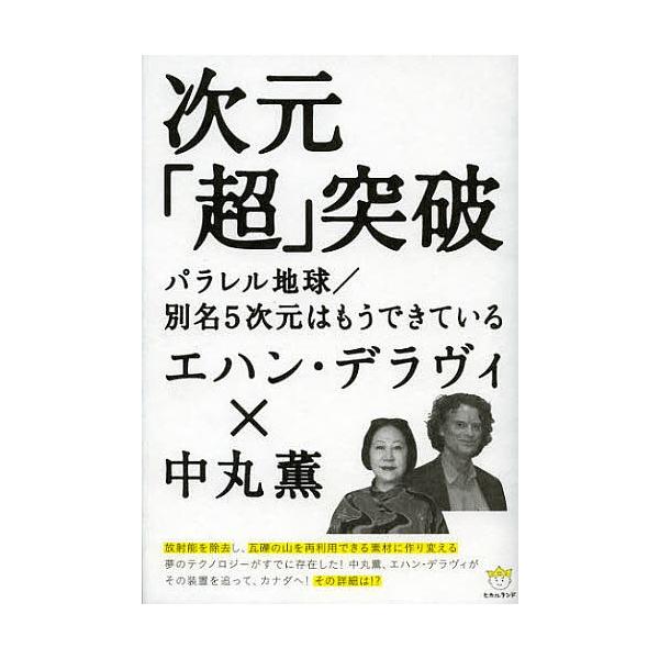 次元 超 突破 パラレル地球 別名5次元はもうできている エハン デラヴィ 中丸薫 Bk Bookfanプレミアム 通販 Yahoo ショッピング