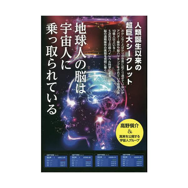 地球人の脳は宇宙人に乗っ取られている 人類誕生以来の超巨大シークレット 高野愼介 真実を公開する宇宙人グループ Bk x Bookfanプレミアム 通販 Yahoo ショッピング