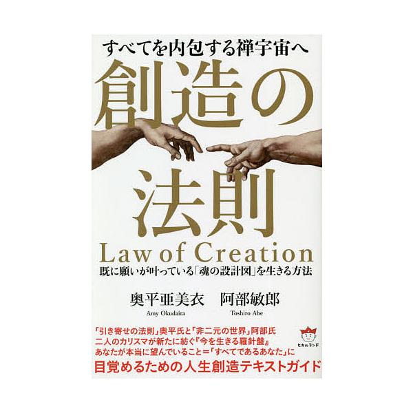 創造の法則 すべてを内包する禅宇宙へ 既に願いが叶っている「魂の設計図」を生きる方法/奥平亜美衣/阿部敏郎
