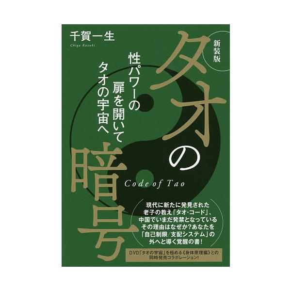 ※商品画像はイメージや仮デザインが含まれている場合があります。帯の有無など実際と異なる場合があります。著:千賀一生出版社:ヒカルランド発売日:2018年06月キーワード:タオの暗号性パワーの扉を開いてタオの宇宙へ新装版千賀一生 たおのあんご...