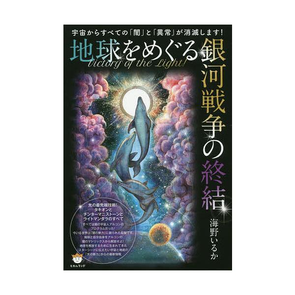 Victory of the Lights!地球をめぐる銀河戦争の終結 宇宙からすべての「闇」と「異常」が消滅します! 光の最先端技術!タキオンとチ