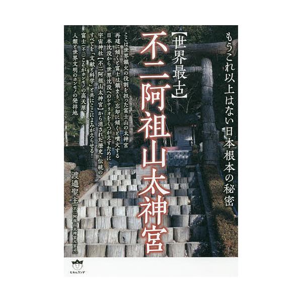 ※商品画像はイメージや仮デザインが含まれている場合があります。帯の有無など実際と異なる場合があります。著:渡邉聖主出版社:ヒカルランド発売日:2018年11月キーワード:〈世界最古〉不二阿祖山太神宮もうこれ以上はない日本根本の秘密渡邉聖主 ...