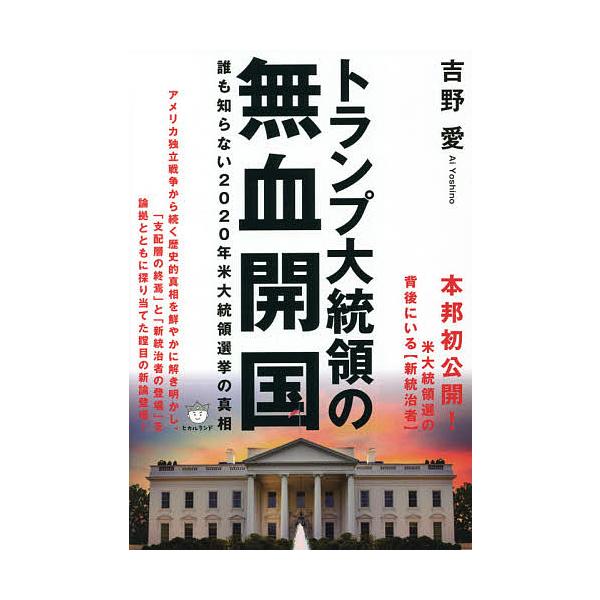 トランプ大統領の無血開国 誰も知らない2020年米大統領選挙の真相/吉野愛