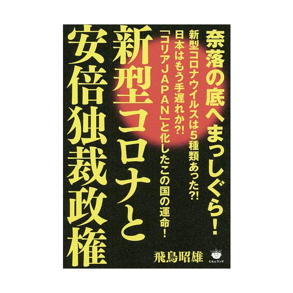 新型コロナと安倍独裁政権 奈落の底へまっしぐら 飛鳥昭雄 Bk Bookfanプレミアム 通販 Yahoo ショッピング