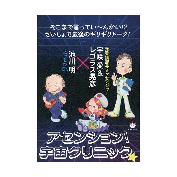 アセンション!宇宙クリニック★ そこまで言ってい〜んかい!?さいしょで最後のギリギリトーク! ぶっとびDr.×元看護部長メッセンジャー/池川明