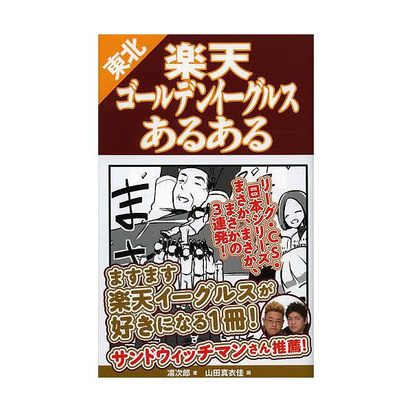 東北楽天ゴールデンイーグルスあるある 凛次郎 山田真衣佳 Bk x Bookfanプレミアム 通販 Yahoo ショッピング