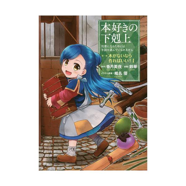 原作:香月美夜　イラスト:椎名優出版社:TOブックス発売日:2016年07月巻数:1巻キーワード:本好きの下剋上司書になるためには手段を選んでいられません第１部〔１〕香月美夜椎名優 漫画 マンガ まんが ほんずきのげこくじよう１ー１ ホンズ...