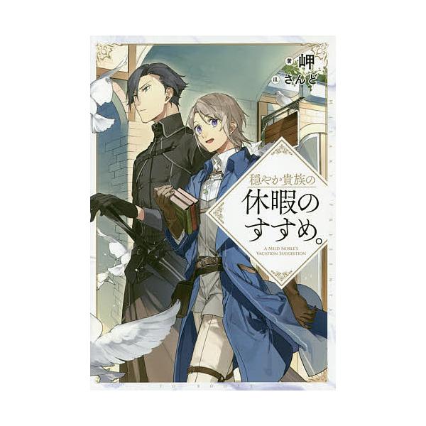 ※商品画像はイメージや仮デザインが含まれている場合があります。帯の有無など実際と異なる場合があります。著:岬出版社:TOブックス発売日:2018年07月巻数:1巻キーワード:穏やか貴族の休暇のすすめ。岬 おだやかきぞくのきゆうかのすすめ オ...