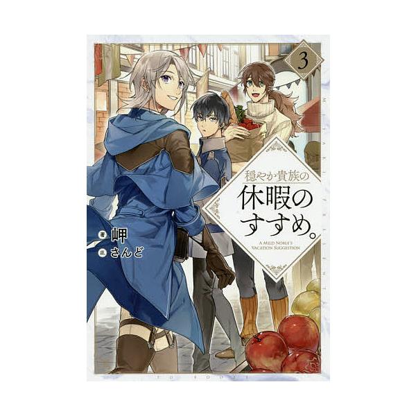 ※商品画像はイメージや仮デザインが含まれている場合があります。帯の有無など実際と異なる場合があります。著:岬出版社:TOブックス発売日:2019年01月巻数:3巻キーワード:穏やか貴族の休暇のすすめ。３岬 おだやかきぞくのきゆうかのすすめ３...