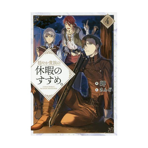 ※商品画像はイメージや仮デザインが含まれている場合があります。帯の有無など実際と異なる場合があります。著:岬出版社:TOブックス発売日:2019年04月巻数:4巻キーワード:穏やか貴族の休暇のすすめ。４岬 おだやかきぞくのきゆうかのすすめ４...