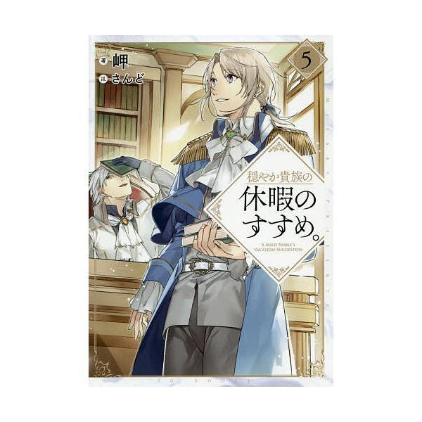 ※商品画像はイメージや仮デザインが含まれている場合があります。帯の有無など実際と異なる場合があります。著:岬出版社:TOブックス発売日:2019年07月巻数:5巻キーワード:穏やか貴族の休暇のすすめ。５岬 おだやかきぞくのきゆうかのすすめ５...