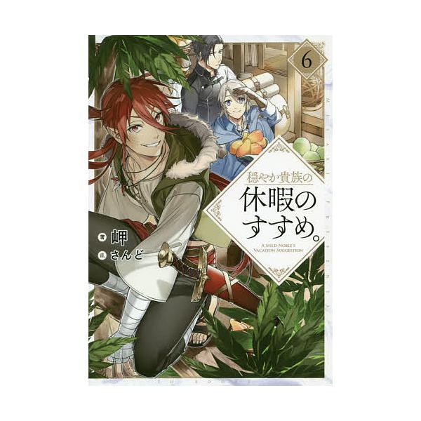 ※商品画像はイメージや仮デザインが含まれている場合があります。帯の有無など実際と異なる場合があります。著:岬出版社:TOブックス発売日:2019年09月巻数:6巻キーワード:穏やか貴族の休暇のすすめ。６岬 おだやかきぞくのきゆうかのすすめ６...