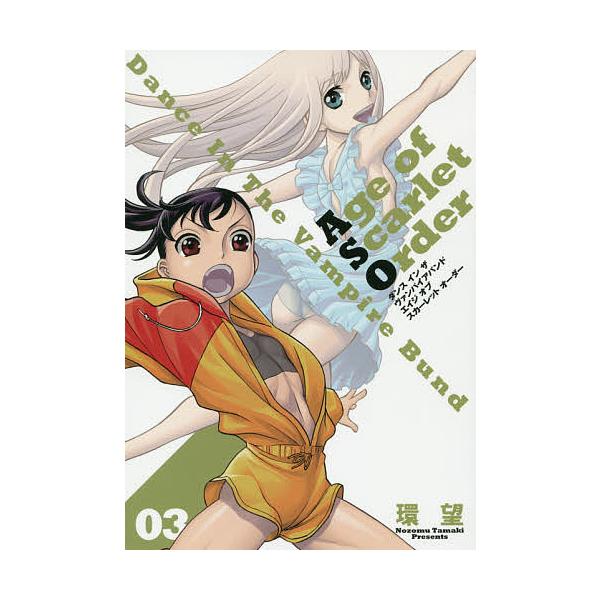 ダンスインザヴァンパイアバンドエイジオブスカーレットオーダー 03 環望 Bk Bookfanプレミアム 通販 Yahoo ショッピング