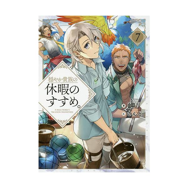 ※商品画像はイメージや仮デザインが含まれている場合があります。帯の有無など実際と異なる場合があります。著:岬出版社:TOブックス発売日:2020年01月巻数:7巻キーワード:穏やか貴族の休暇のすすめ。７岬 おだやかきぞくのきゆうかのすすめ７...