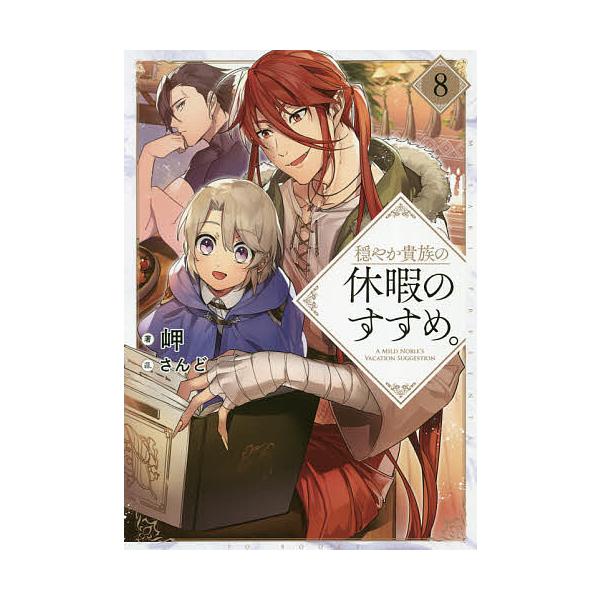 ※商品画像はイメージや仮デザインが含まれている場合があります。帯の有無など実際と異なる場合があります。著:岬出版社:TOブックス発売日:2020年04月巻数:8巻キーワード:穏やか貴族の休暇のすすめ。８岬 おだやかきぞくのきゆうかのすすめ８...