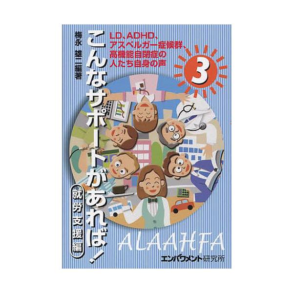 こんなサポートがあれば! LD、ADHD、アスペルガー症候群、高機能自閉症の人たち自身の声 3/梅永雄二