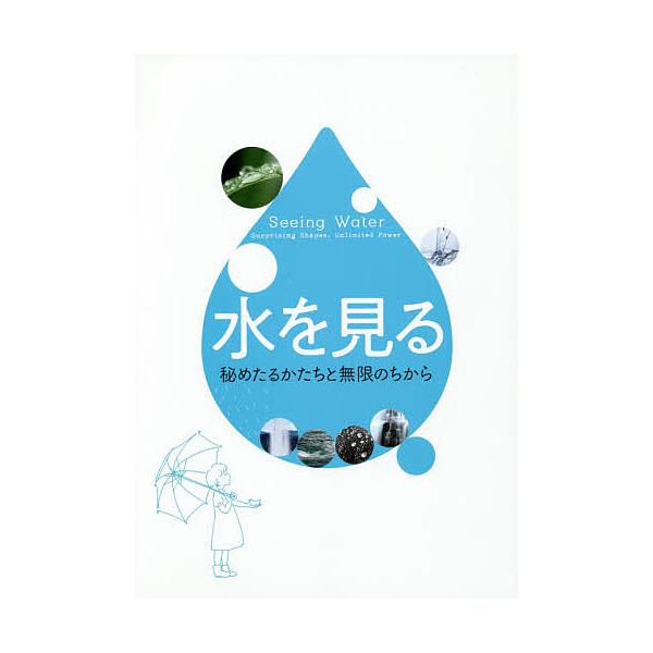 出版社:トゥーヴァージンズ発売日:2019年04月キーワード:水を見る秘めたるかたちと無限のちから みずおみるひめたるかたちとむげん ミズオミルヒメタルカタチトムゲン