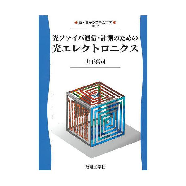 光ファイバ通信・計測のための光エレクトロニクス/山下真司