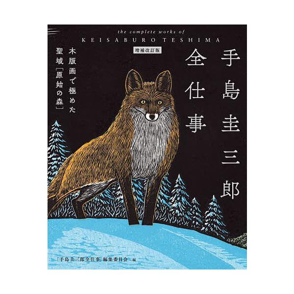 ※商品画像はイメージや仮デザインが含まれている場合があります。帯の有無など実際と異なる場合があります。編:「手島圭三郎全仕事」編集委員会出版社:絵本塾出版発売日:2023年07月キーワード:手島圭三郎全仕事木版画で極めた聖域〈原始の森〉「手...