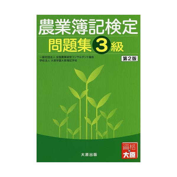 ※商品画像はイメージや仮デザインが含まれている場合があります。帯の有無など実際と異なる場合があります。著:全国農業経営コンサルタント協会　著:大原学園大原簿記学校出版社:大原出版発売日:2017年03月キーワード:農業簿記検定問題集３級全国...