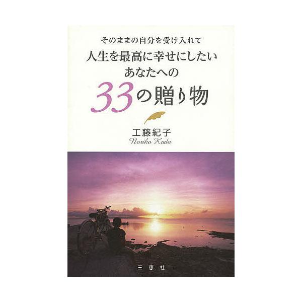 著:工藤紀子出版社:三恵社発売日:2013年12月キーワード:そのままの自分を受け入れて人生を最高に幸せにしたいあなたへの３３の贈り物工藤紀子 そのままのじぶんおうけいれてじんせいお ソノママノジブンオウケイレテジンセイオ くどう のりこ ...