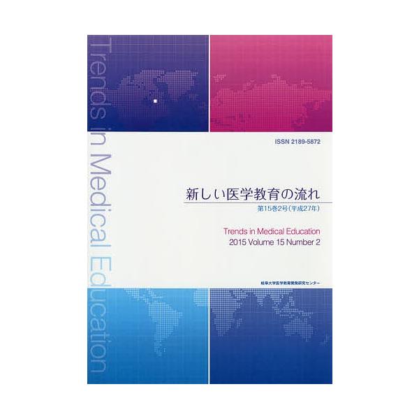 新しい医学教育の流れ 第15巻2号(平成27年)/岐阜大学医学教育開発研究センター