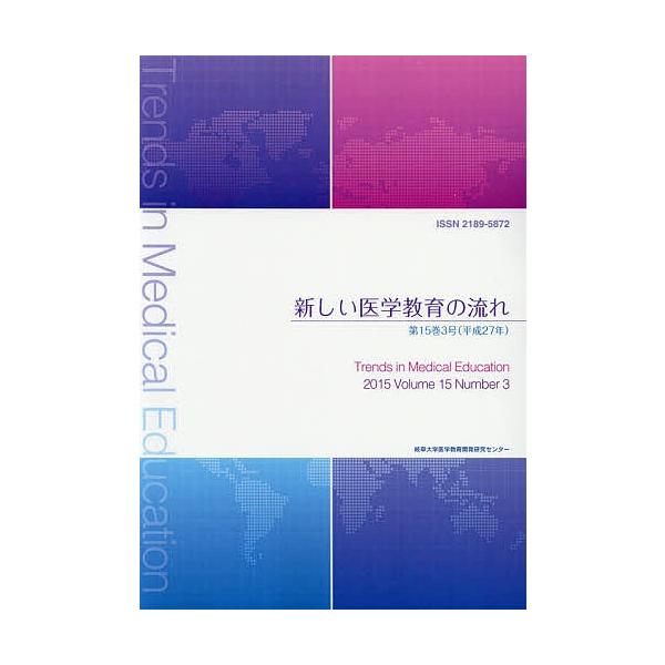 新しい医学教育の流れ 第15巻3号(平成27年)/岐阜大学医学教育開発研究センター