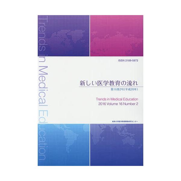 新しい医学教育の流れ 第16巻2号(平成28年)/岐阜大学医学教育開発研究センター