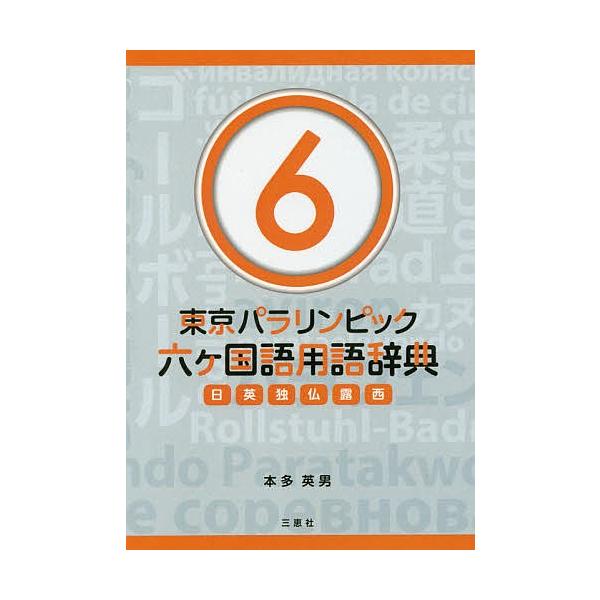 著:本多英男出版社:三恵社発売日:2017年06月キーワード:東京パラリンピック六ケ国語用語辞典日英独仏露西６本多英男 とうきようぱらりんぴつくろつかこくごようごじてん６ トウキヨウパラリンピツクロツカコクゴヨウゴジテン６ ほんだ ひでお ...