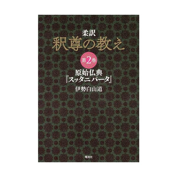 著:伊勢白山道出版社:電波社発売日:2019年05月キーワード:柔訳釈尊の教え第２巻伊勢白山道 じゆうやくしやくそんのおしえ２ ジユウヤクシヤクソンノオシエ２ いせ はくさんどう イセ ハクサンドウ