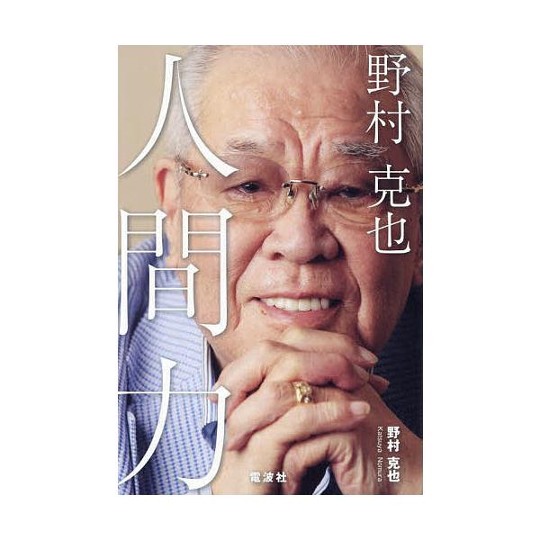 ※商品画像はイメージや仮デザインが含まれている場合があります。帯の有無など実際と異なる場合があります。著:野村克也出版社:電波社発売日:2024年04月キーワード:野村克也人間力野村克也 のむらかつやにんげんりよくのむらかつやのにんげんつ ...