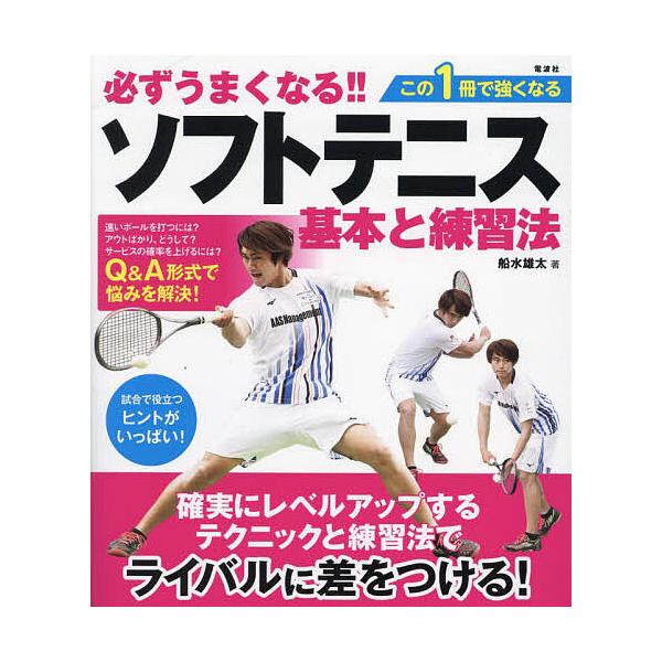 ※商品画像はイメージや仮デザインが含まれている場合があります。帯の有無など実際と異なる場合があります。著:船水雄太出版社:電波社発売日:2024年06月キーワード:必ずうまくなる！！ソフトテニス基本と練習法船水雄太 かならずうまくなるそふと...