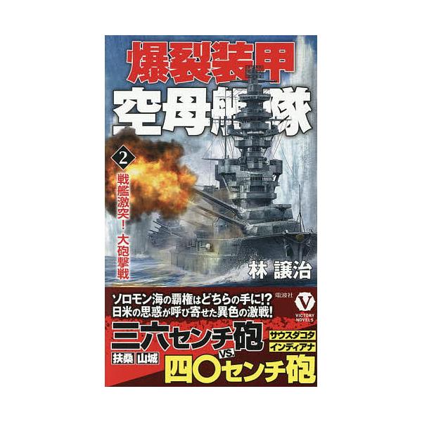 ※商品画像はイメージや仮デザインが含まれている場合があります。帯の有無など実際と異なる場合があります。著:林譲治出版社:電波社発売日:2026年01月シリーズ名等:ヴィクトリーノベルス巻数:2巻キーワード:爆裂装甲空母艦隊２林譲治 ばくれつ...