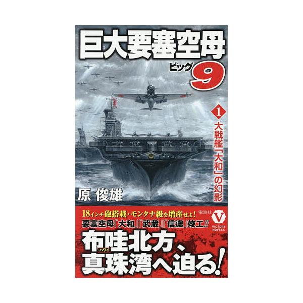 ※商品画像はイメージや仮デザインが含まれている場合があります。帯の有無など実際と異なる場合があります。著:原俊雄出版社:電波社発売日:2026年01月シリーズ名等:ヴィクトリーノベルスキーワード:巨大要塞空母ビッグ９１原俊雄 きよだいようさ...