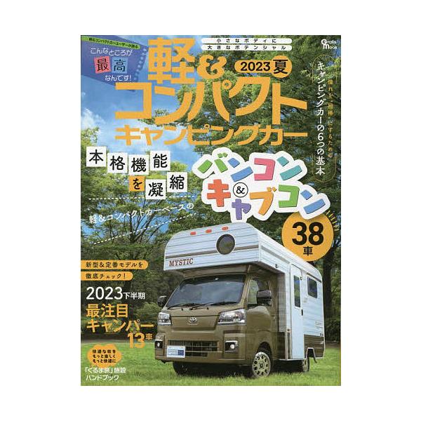 軽&amp;コンパクトキャンピングカー 2023夏