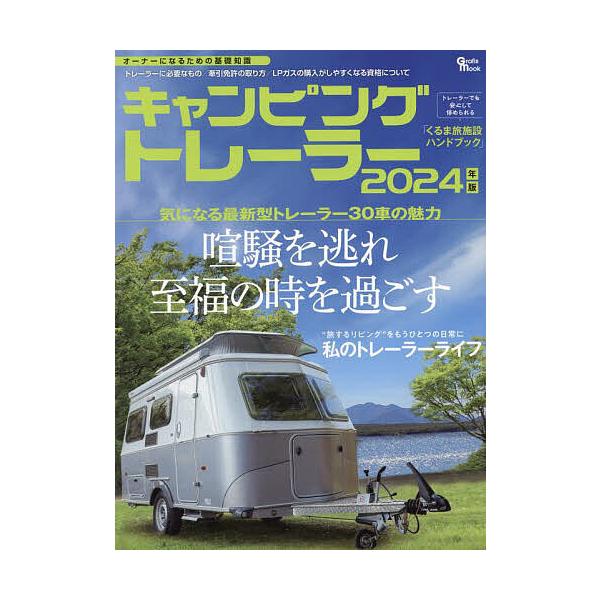 出版社:マガジン大地発売日:2024年04月シリーズ名等:グラフィスムックキーワード:キャンピングトレーラー２０２４年版 きやんぴんぐとれーらー２０２４ キヤンピングトレーラー２０２４