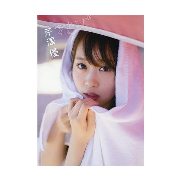 安い芹澤優の通販商品を比較 ショッピング情報のオークファン