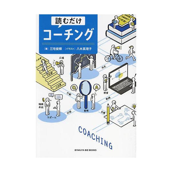 ※商品画像はイメージや仮デザインが含まれている場合があります。帯の有無など実際と異なる場合があります。著:三宅俊輝出版社:白夜書房発売日:2024年08月シリーズ名等:BYAKUYA BIZ BOOKSキーワード:読むだけコーチング三宅俊輝...