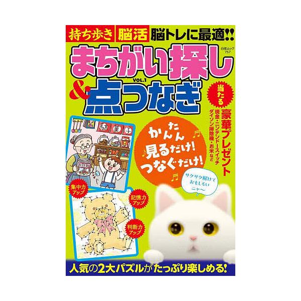 出版社:白夜書房発売日:2025年03月シリーズ名等:白夜ムック ７５７キーワード:持ち歩き脳活まちがい探し＆点つなぎVOL．１ もちあるきのうかつまちがいさがしあんどてんつなぎ１ モチアルキノウカツマチガイサガシアンドテンツナギ１