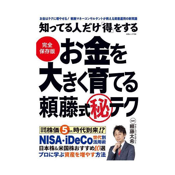 知ってる人だけ得をするお金を大きく育てる頼藤式マル秘テク/頼藤太希