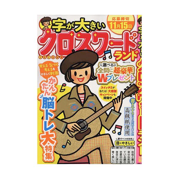 ※商品画像はイメージや仮デザインが含まれている場合があります。帯の有無など実際と異なる場合があります。編:クロスワードランド編集部出版社:白夜書房発売日:2025年09月シリーズ名等:白夜ムック ７７３キーワード:字が大きいクロスワードラン...