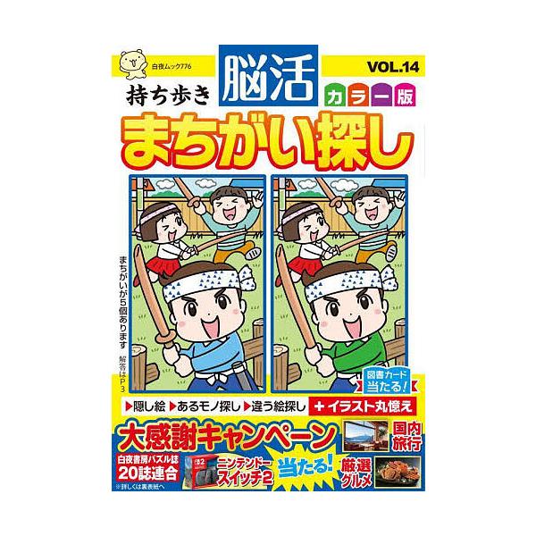 編:脳活教室編集部出版社:白夜書房発売日:2025年09月シリーズ名等:白夜ムック ７７６キーワード:持ち歩き脳活まちがい探しカラー版VOL．１４脳活教室編集部 もちあるきのうかつまちがいさがしからーばん１４ モチアルキノウカツマチガイサガ...