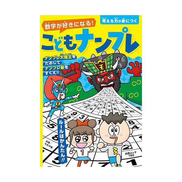 ※商品画像はイメージや仮デザインが含まれている場合があります。帯の有無など実際と異なる場合があります。著:今井洋輔出版社:白夜書房発売日:2025年09月シリーズ名等:白夜ムック ７８０キーワード:数字が好きになる！こどもナンプレ今井洋輔 ...