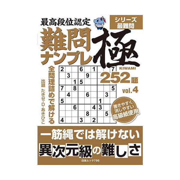 ※商品画像はイメージや仮デザインが含まれている場合があります。帯の有無など実際と異なる場合があります。著:たきせあきひこ出版社:白夜書房発売日:2025年12月シリーズ名等:白夜ムック ７９５キーワード:最高段位認定難問ナンプレ極２５２題v...