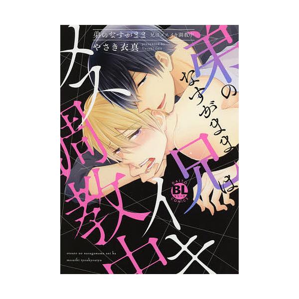 弟のなすがまま 兄はメスイキ調教中 やさき衣真 Bk Bookfanプレミアム 通販 Yahoo ショッピング