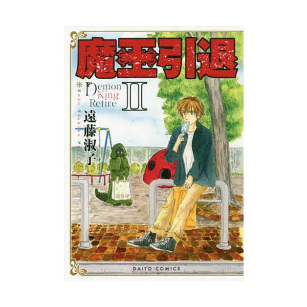 魔王引退 2/遠藤淑子