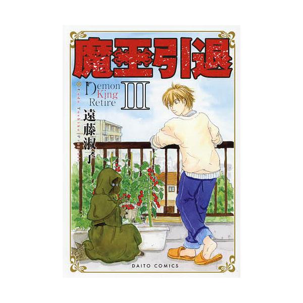 魔王引退 3/遠藤淑子